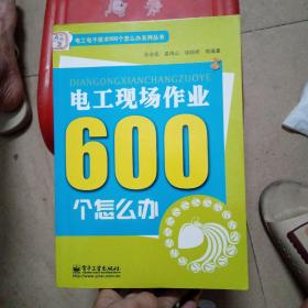 电工现场作业600个怎么办（双色）