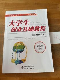 大學生創(chuàng)業(yè)基礎教程