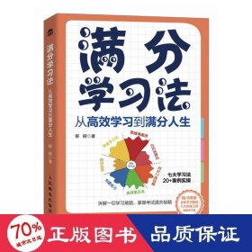 满分学习法：从高效学习到满分人生 附赠全年规划手册