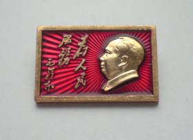 毛主席小像章 为人民服务 无产阶级文化大革命万岁 614厂上海造币厂 店内自编号6#