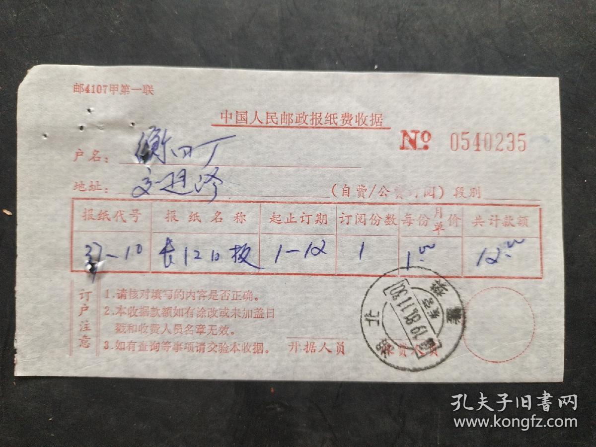中国人民邮政报纸费收据《长江日报》湖北襄樊邮戳