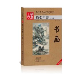 2025古董拍卖年鉴·书画