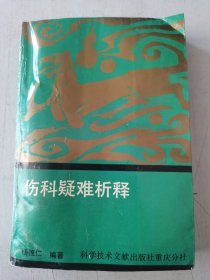 伤科疑难析释（460个疑难问题 ，660多个方剂，医家手边必备）