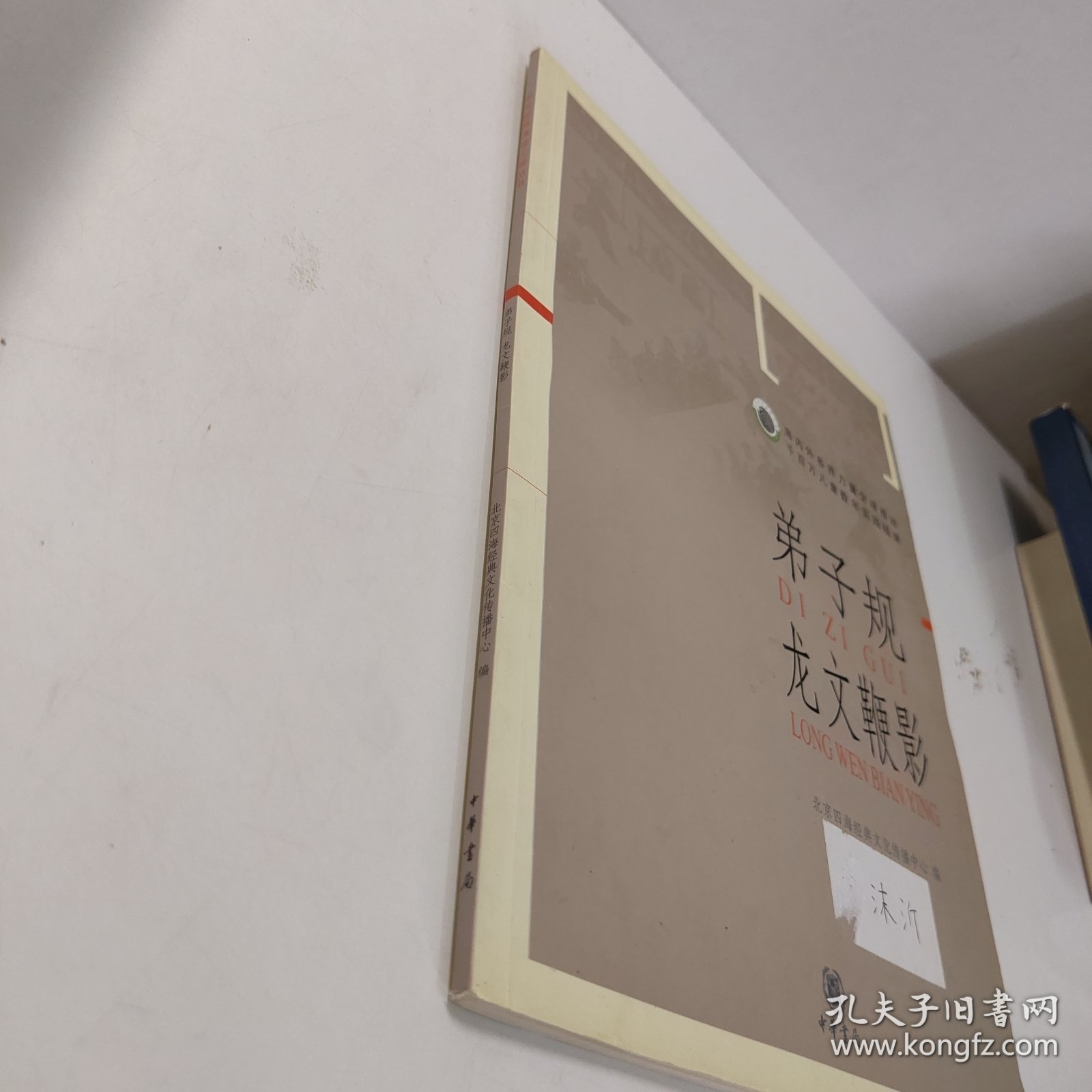 弟子规龙文鞭影