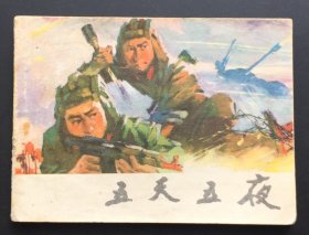 五天五夜（对越自卫反击战题材大缺本）