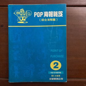 POP海报秘笈.2（综合海报篇）