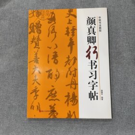 颜真卿行书习字帖