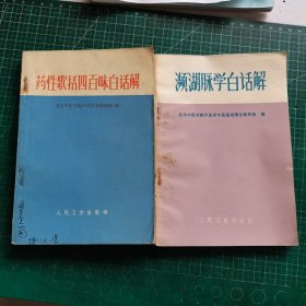 药性歌括四百味白话解、濒湖脉学白话解（2本和售）