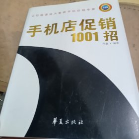 手机店促销1001招