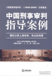 中国刑事审判指导案例（侵犯公民人身权利、民主权利罪）