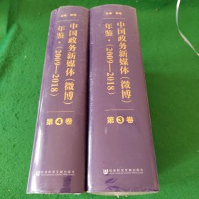 中国政务新媒体（微博）年鉴 2009-2018第3.4卷 未拆封