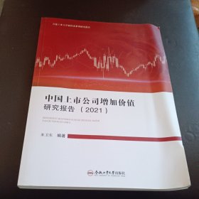 全新正版图书 中国上市公司增加价值研究报告（21）朱卫东合肥工业大学出版社9787565059575