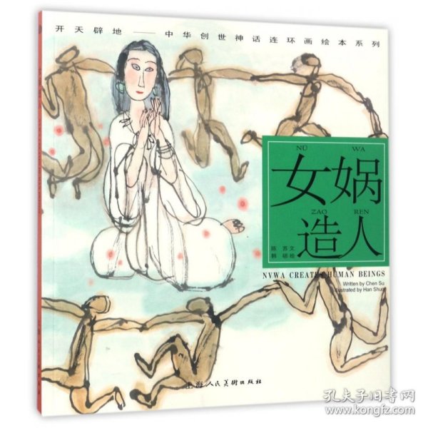 开天辟地·中华创世神话连环画绘本系列：女娲造人