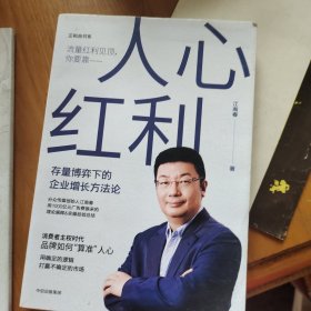 人心红利：存量博弈下的企业增长方法论