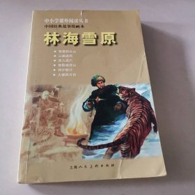 (中小学课外)林海雪原---中国经典故事绘画本