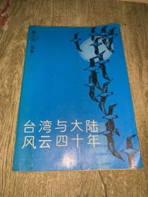 台湾与大陆风云四十年