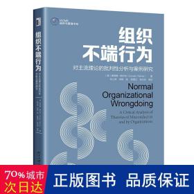 组织不端行为：对主流理论的批判性分析与案例研究