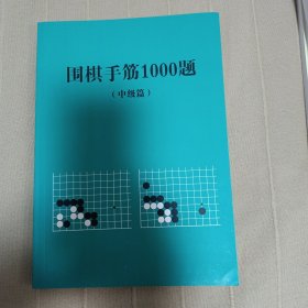 围棋手筋1000题（中级篇）