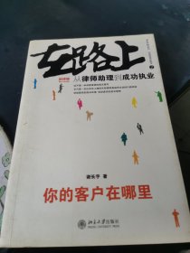 在路上：从律师助理到成功执业:你的客户在哪里