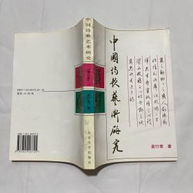 中国诗歌艺术研究(增订本)