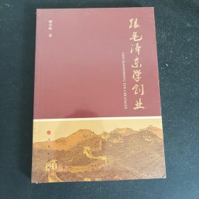 跟毛泽东学创业