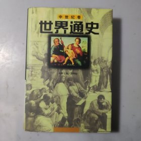 世界通史：中世纪卷