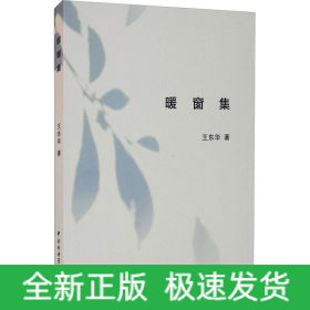 暖窗集