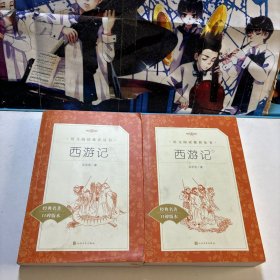 西游记 上下册