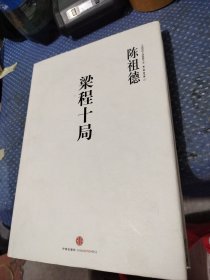 中国围棋古谱精解大系·第二辑·四大家07：梁程十局