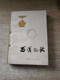 西线凯歌