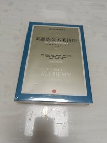 金融炼金的终结：货币、银行与全球经济的未来 未拆封