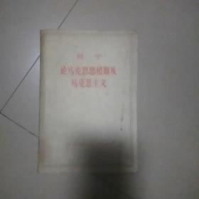 列宁    论马克恩格斯及马克思主义