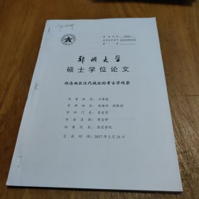 郑洛地区汉代城址的考古学观察