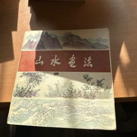 山水画法
