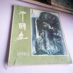 中国画1983年第4期