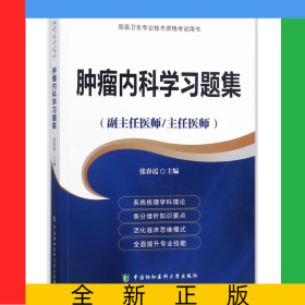 肿瘤内科学习题集(副主任医师主任医师)/高级卫生专业技术资格考试用书