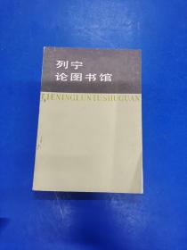 列宁论图书馆 H170252
