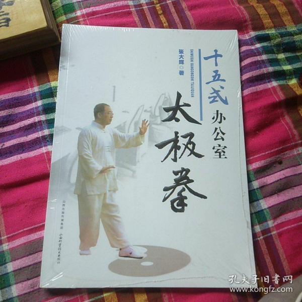 十五式办公室太极拳(没开包)