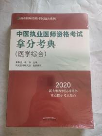 2020中医执业医师资格考试拿分考典·执业医师资格考试通关系列（未拆封）