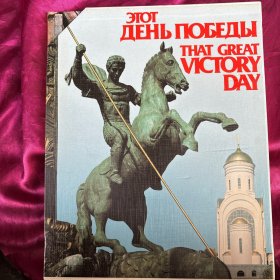 THAT GREAT VICTORY DAY