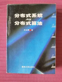 分布式系统与分布式算法(暨南学人丛书，精装，1995年一版一印)