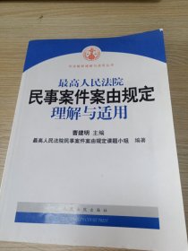 最高人民法院民事案件案由规定理解与适用