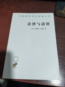 法律与道德 美罗斯科·庞德 著 著 陈林林 译 译