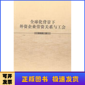 金球化背景下外資企業(yè)勞資關(guān)系與工會(huì)