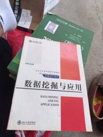 （一版一印） 数据挖掘与应用/北京大学光华管理学院教材