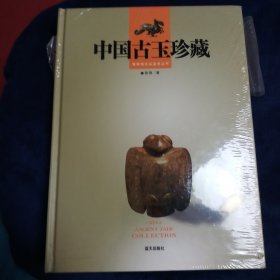 中国古玉珍藏