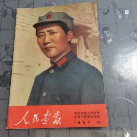 人民画报 1967年 10 （完整）