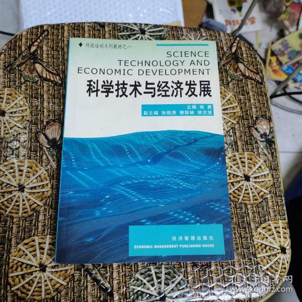 科学技术与经济发展：