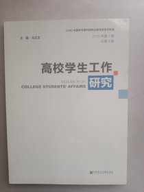 高校学生工作研究（2019年第1期总第3期）