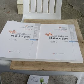 东奥会计 轻松过关1 2022年注册会计师考试应试指导及全真模拟测试 财务成本管理中下两册